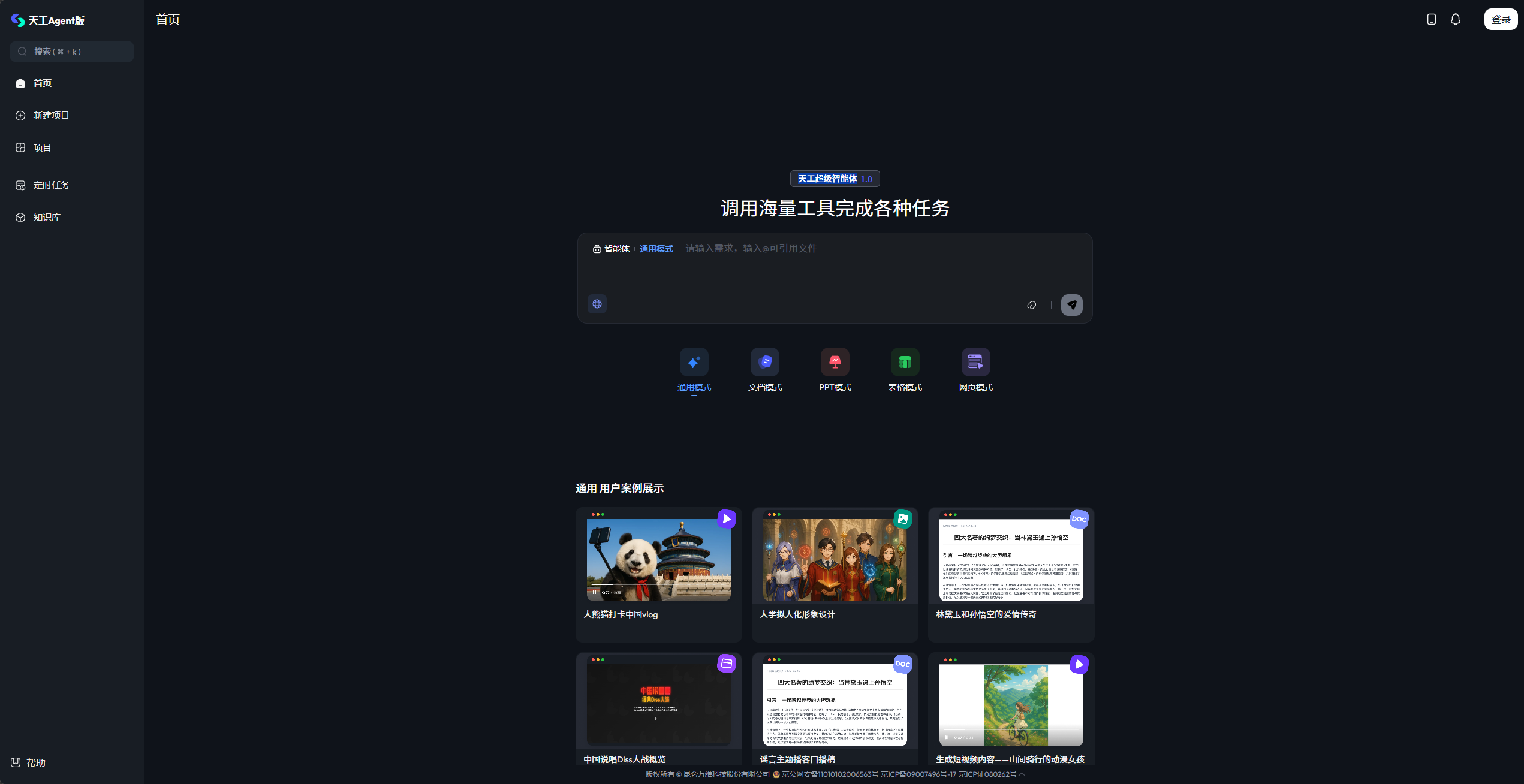天工超级智能体