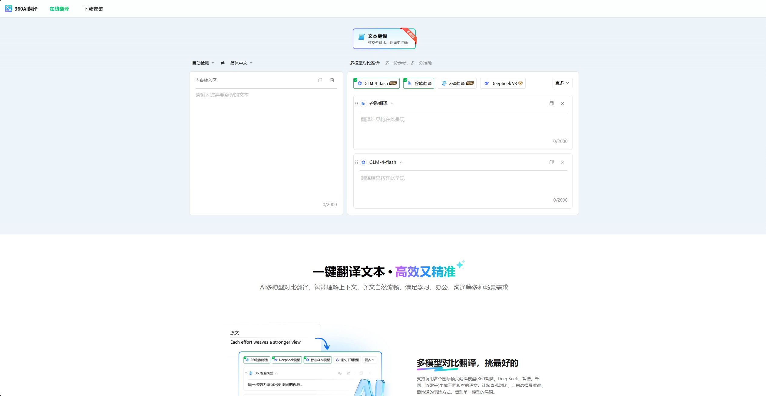 360 AI翻译
