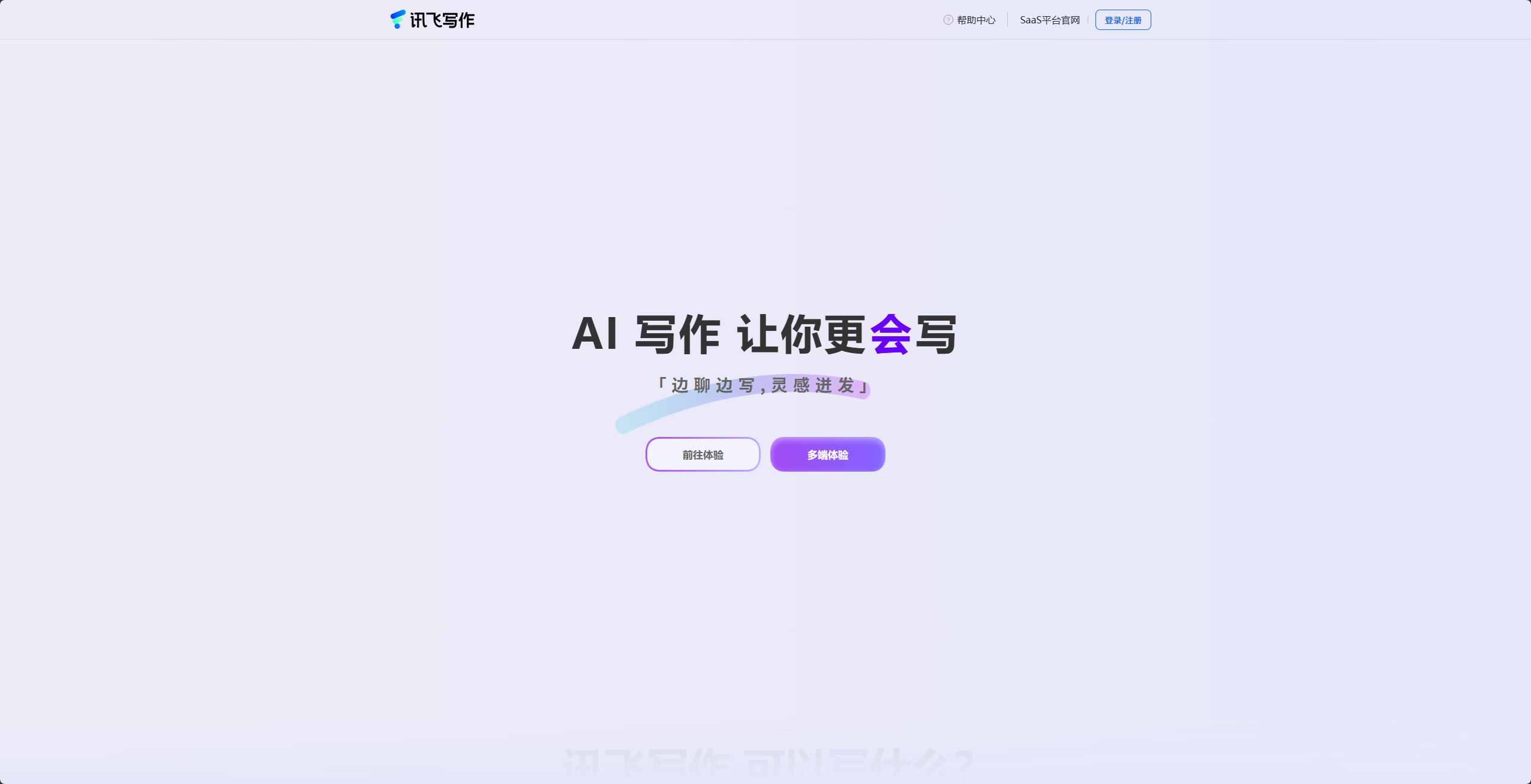 讯飞写作