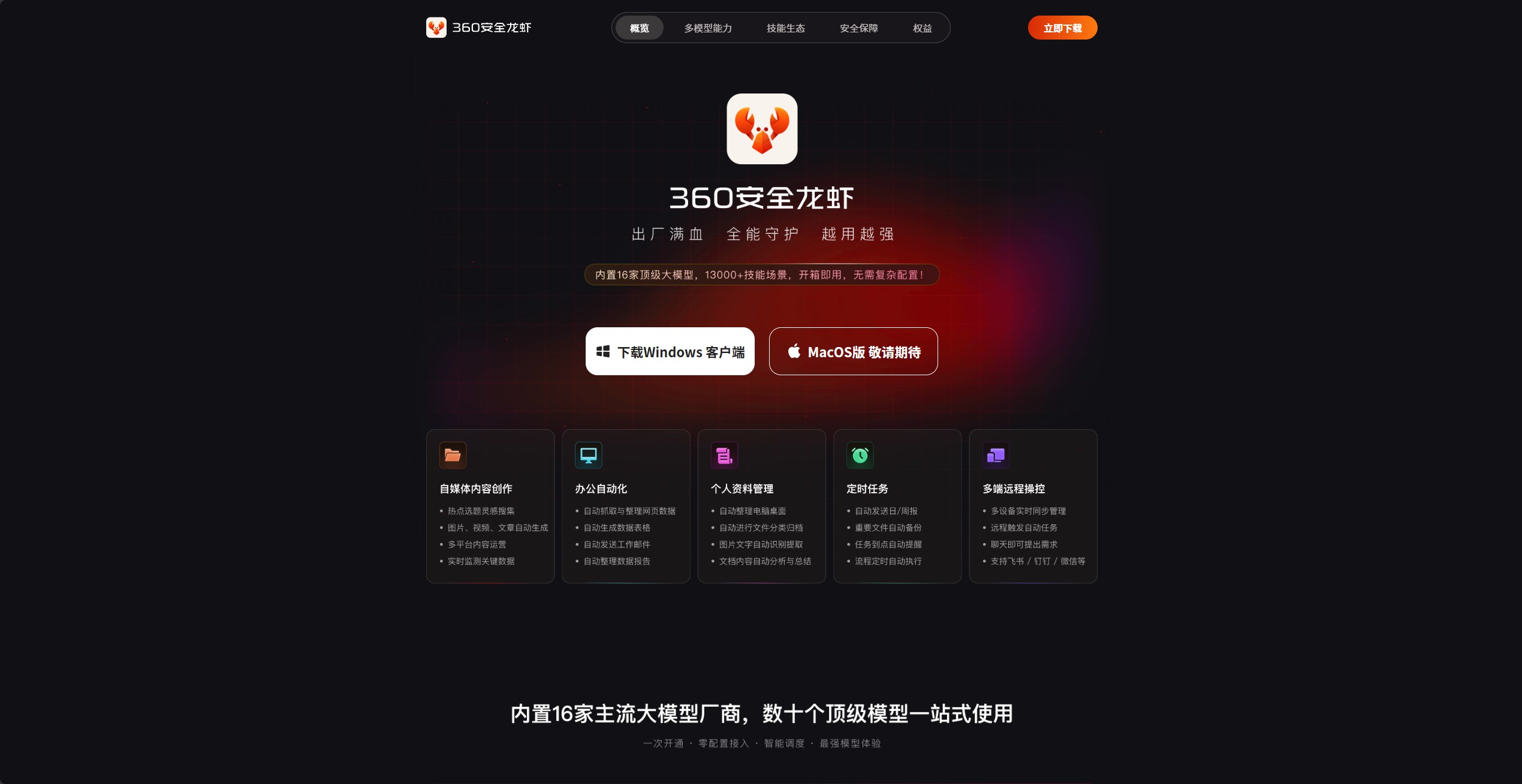 360安全龙虾