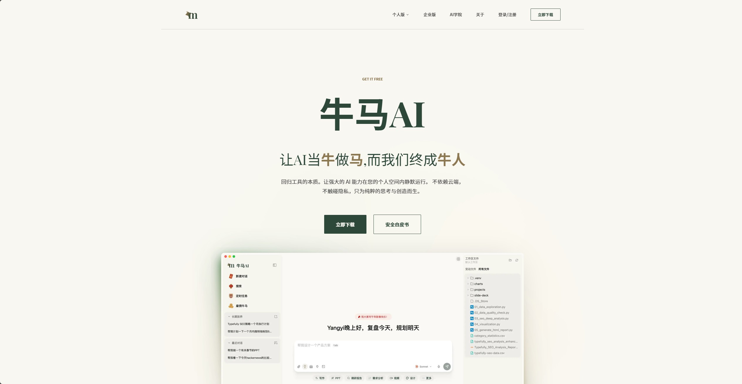 牛马AI